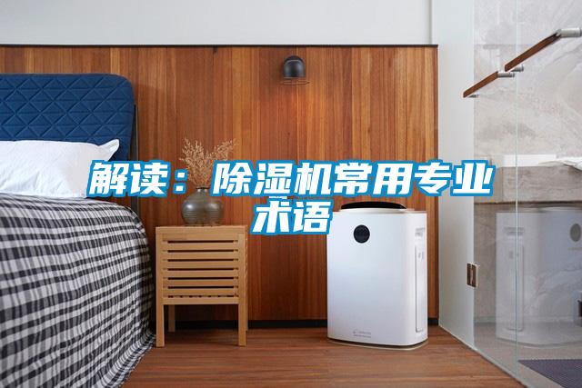 解讀：除濕機常用專業術語