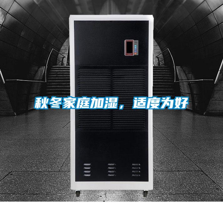 秋冬家庭加濕，適度為好
