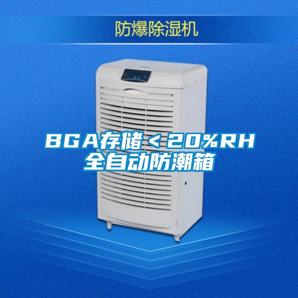 BGA存儲＜20%RH全自動防潮箱