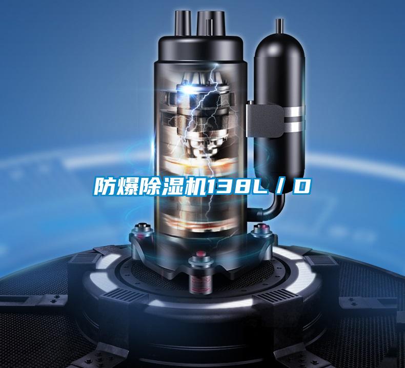 防爆除濕機138L／D