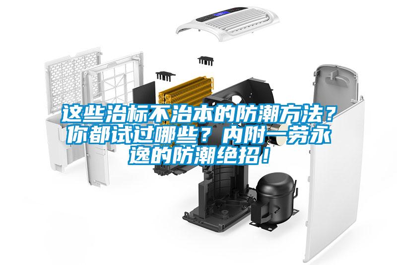 這些治標不治本的防潮方法？你都試過哪些？內附一勞永逸的防潮絕招！