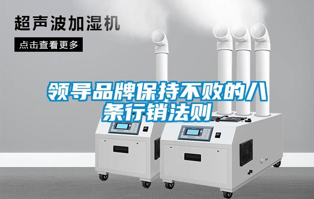 領導品牌保持不敗的八條行銷法則
