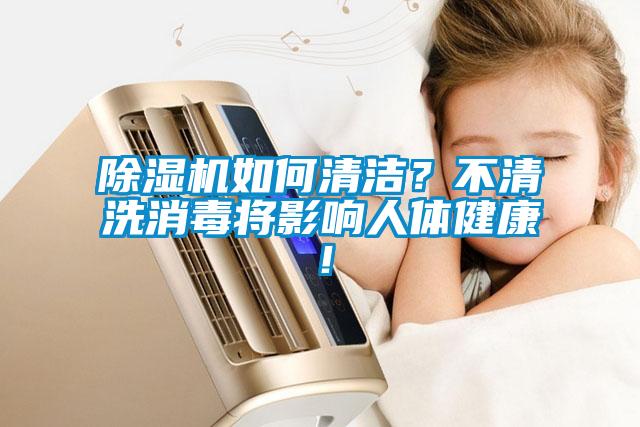 除濕機如何清潔？不清洗消毒將影響人體健康！
