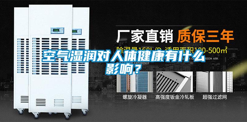 空氣濕潤對人體健康有什么影響？