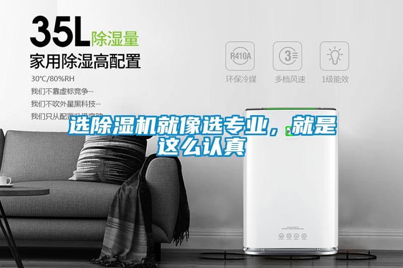 選除濕機就像選專業(yè)，就是這么認真
