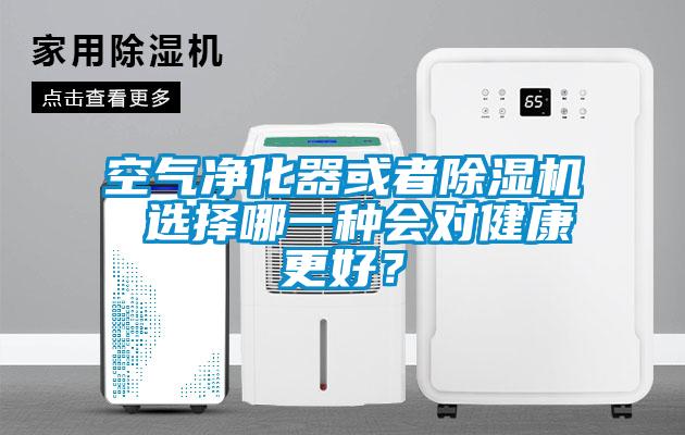 空氣凈化器或者除濕機 選擇哪一種會對健康更好？