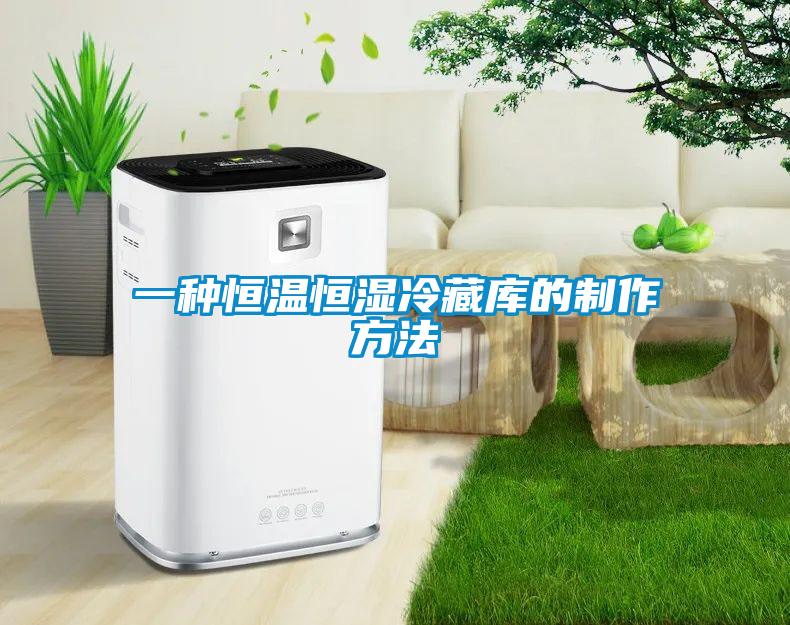 一種恒溫恒濕冷藏庫的制作方法