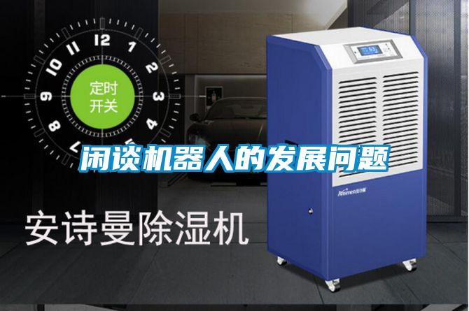 閑談機器人的發展問題