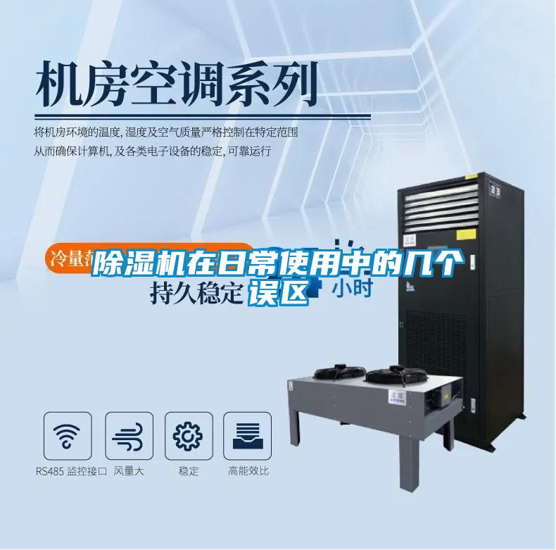 除濕機在日常使用中的幾個誤區(qū)