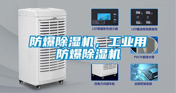 防爆除濕機，工業用防爆除濕機