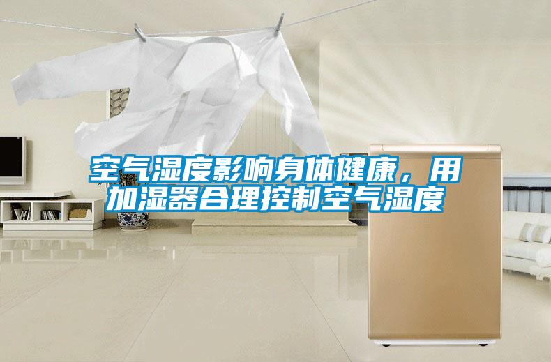 空氣濕度影響身體健康，用加濕器合理控制空氣濕度
