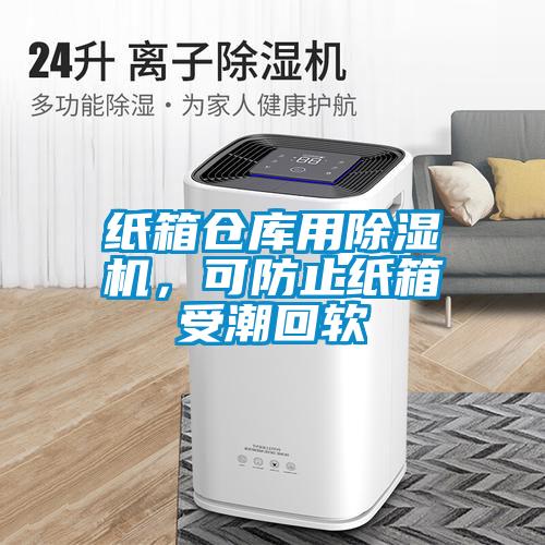 紙箱倉庫用除濕機，可防止紙箱受潮回軟
