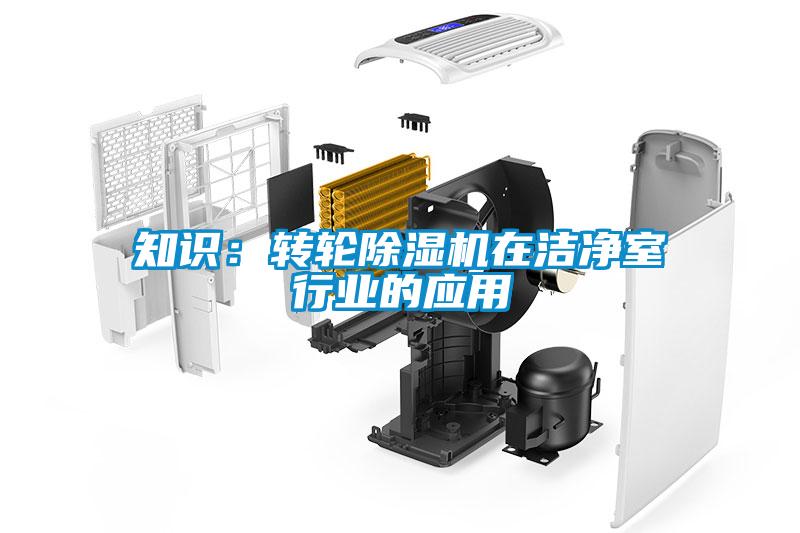 知識：轉輪除濕機在潔凈室行業的應用