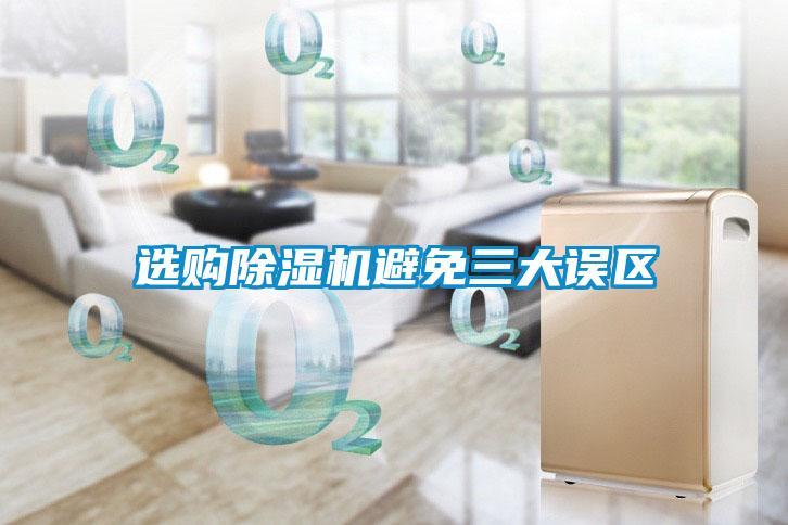選購除濕機(jī)避免三大誤區(qū)