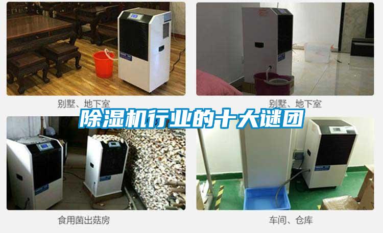 除濕機行業的十大謎團