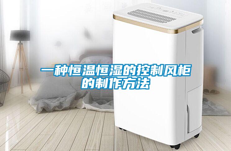 一種恒溫恒濕的控制風柜的制作方法
