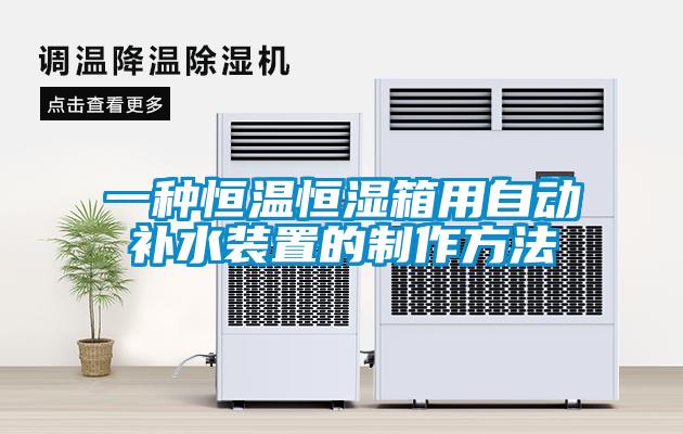 一種恒溫恒濕箱用自動補水裝置的制作方法