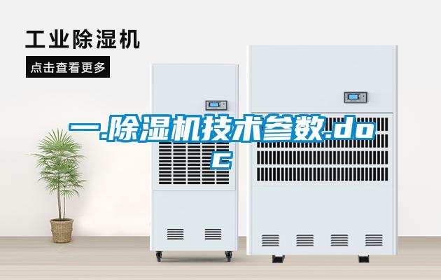 一.除濕機技術參數.doc