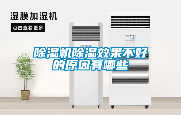 除濕機除濕效果不好的原因有哪些