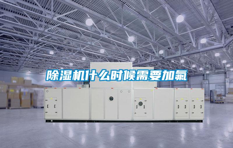 除濕機什么時候需要加氟