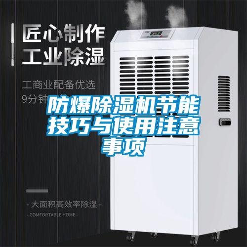 防爆除濕機節(jié)能技巧與使用注意事項