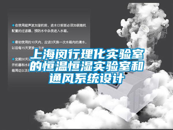 上海閔行理化實驗室的恒溫恒濕實驗室和通風系統設計