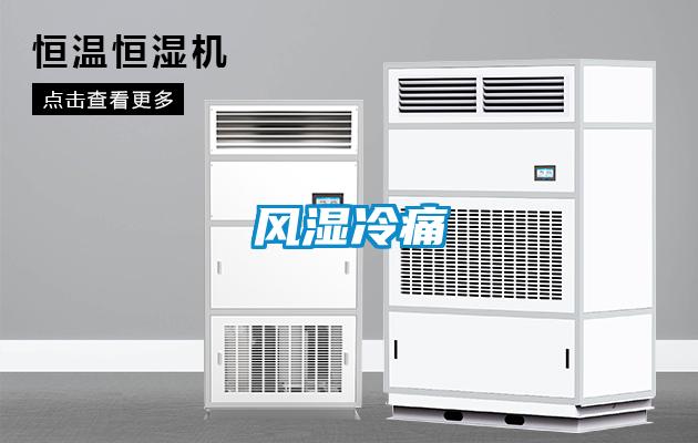 風濕冷痛