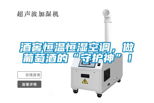 酒窖恒溫恒濕空調(diào)，做葡萄酒的“守護(hù)神”！