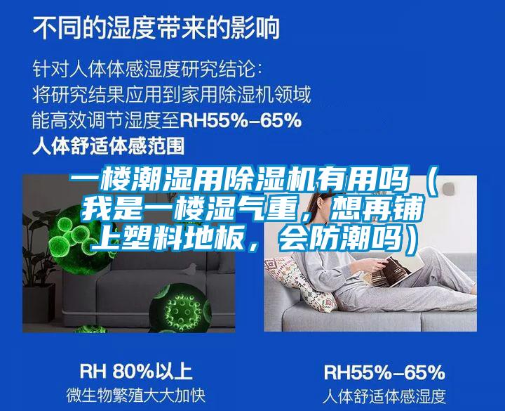 一樓潮濕用除濕機有用嗎（我是一樓濕氣重，想再鋪上塑料地板，會防潮嗎）