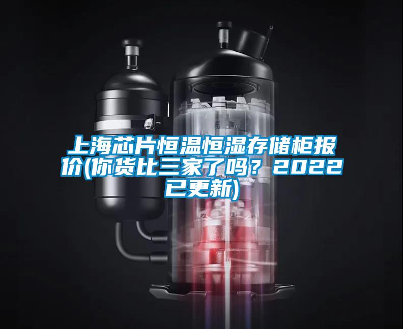 上海芯片恒溫恒濕存儲柜報價(你貨比三家了嗎？2022已更新)