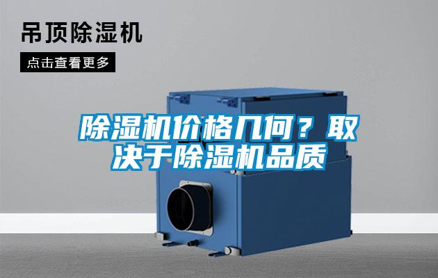 除濕機(jī)價(jià)格幾何？取決于除濕機(jī)品質(zhì)