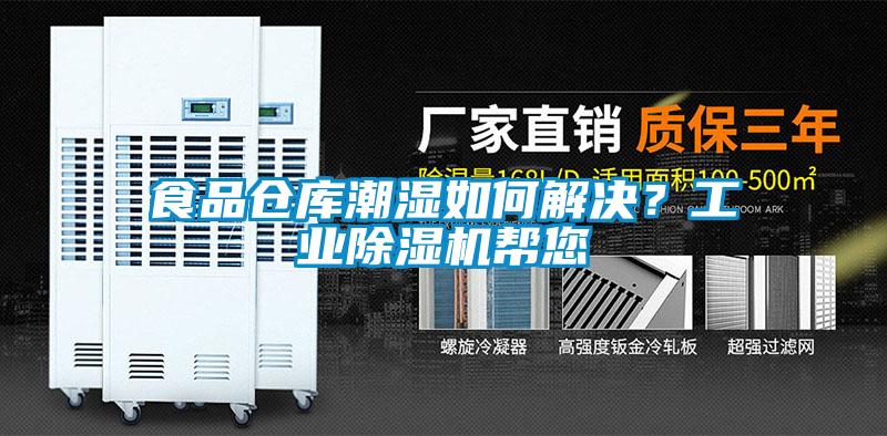 食品倉庫潮濕如何解決？工業除濕機幫您