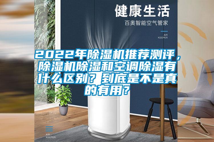 2022年除濕機推薦測評，除濕機除濕和空調除濕有什么區別？到底是不是真的有用？