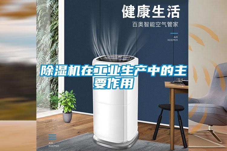 除濕機(jī)在工業(yè)生產(chǎn)中的主要作用