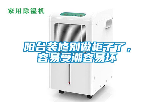陽臺裝修別做柜子了，容易受潮容易壞