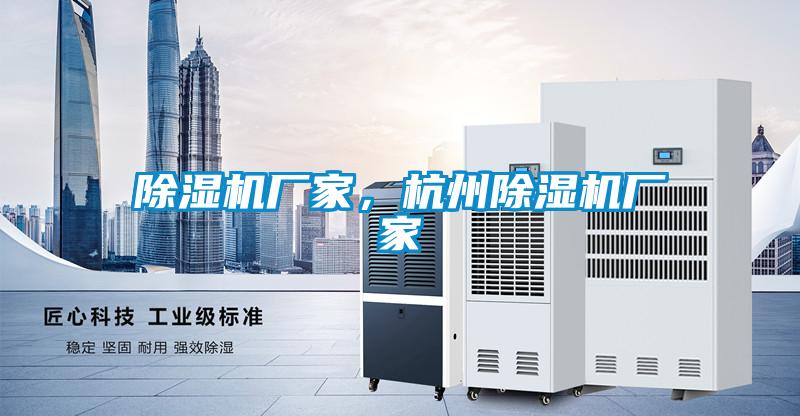 除濕機廠家，杭州除濕機廠家