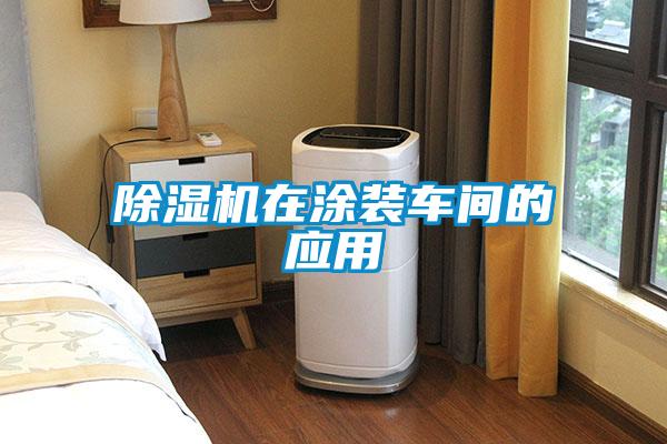 除濕機在涂裝車間的應用