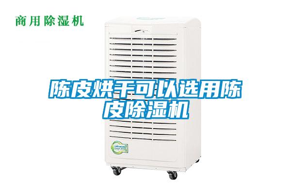 陳皮烘干可以選用陳皮除濕機