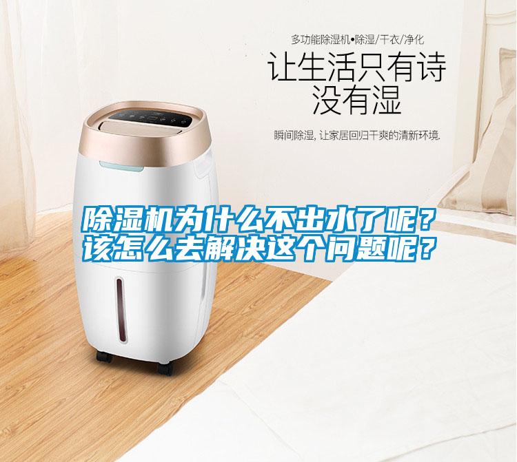 除濕機(jī)為什么不出水了呢？該怎么去解決這個(gè)問題呢？