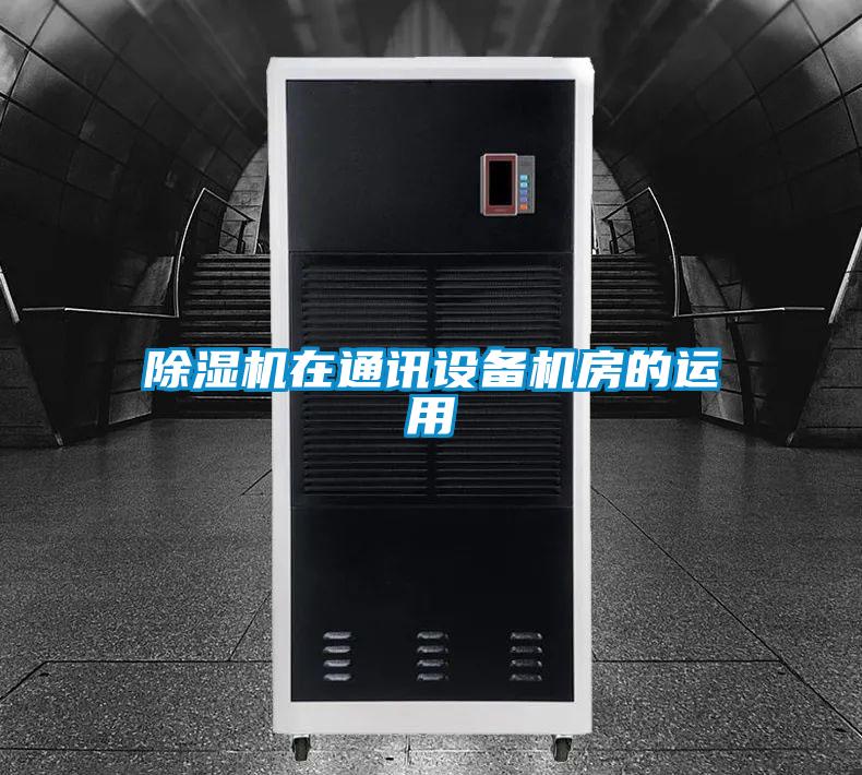 除濕機在通訊設備機房的運用
