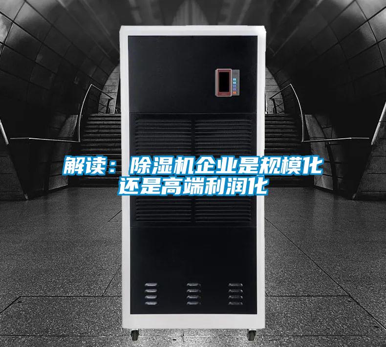 解讀：除濕機企業是規模化還是高端利潤化