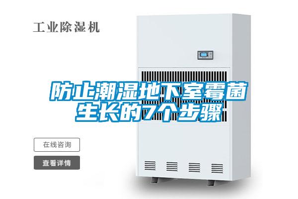 防止潮濕地下室霉菌生長(zhǎng)的7個(gè)步驟