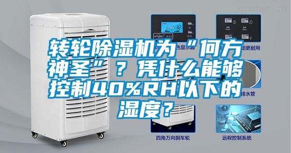 轉輪除濕機為“何方神圣”？憑什么能夠控制40%RH以下的濕度？