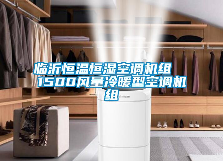 臨沂恒溫恒濕空調(diào)機組  1500風(fēng)量冷暖型空調(diào)機組