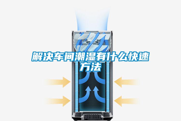 解決車間潮濕有什么快速方法