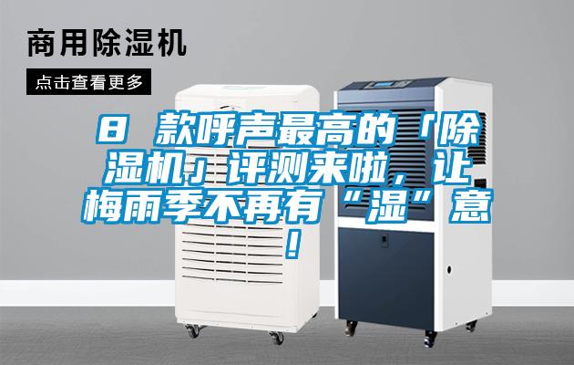 8 款呼聲最高的「除濕機」評測來啦，讓梅雨季不再有“濕”意！