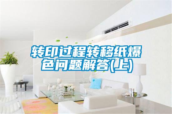 轉(zhuǎn)印過(guò)程轉(zhuǎn)移紙爆色問(wèn)題解答(上)