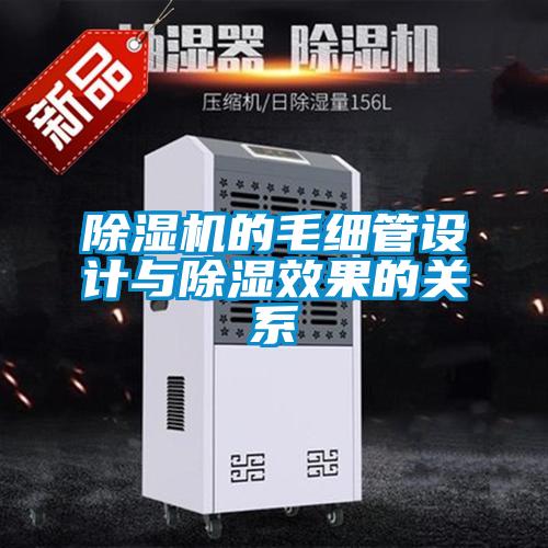 除濕機的毛細管設計與除濕效果的關系