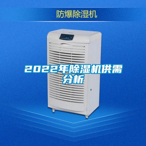 2022年除濕機供需分析