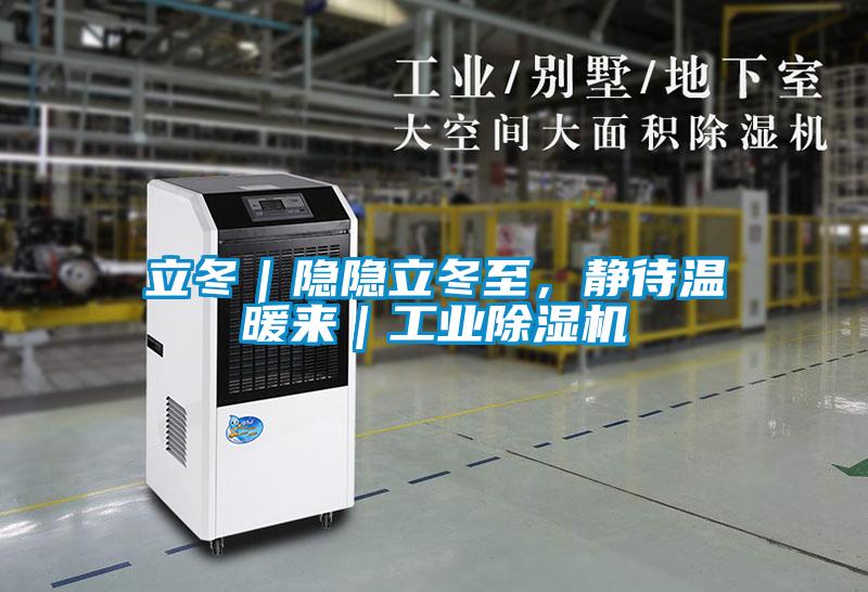 立冬｜隱隱立冬至，靜待溫暖來｜工業除濕機